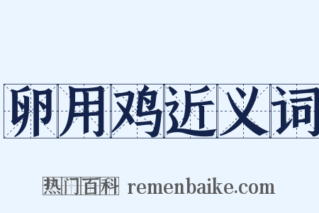 卵用鸡近义词是什么意思的图片